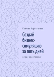 Создай бизнес-симуляцию за пять дней. методическое пособие