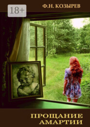 Прощание Амартии