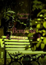 Встреча в парке – 3
