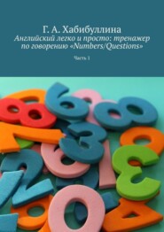 Английский легко и просто: тренажер по говорению «Numbers/Questions». Часть 1