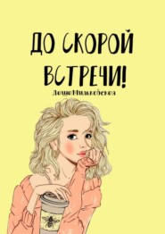 До скорой встречи!