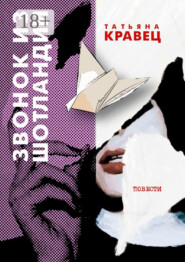 Звонок из Шотландии. Повести