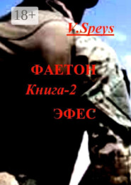 Фаетон. Книга 2. Эфес
