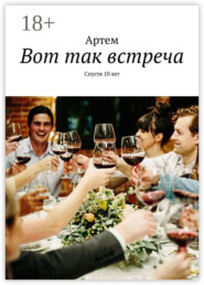 Вот так встреча. Спустя 10 лет