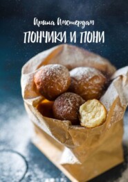 Пончики и пони