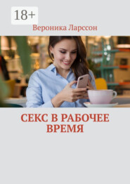 Секс в рабочее время
