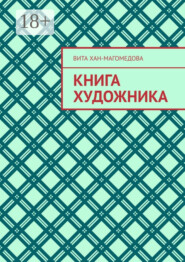 Книга художника