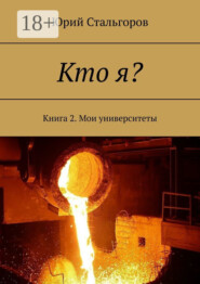 Кто я? Книга 2. Мои университеты
