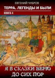 Я в сказки верю до сих пор. Терра. Легенды и были. Книга 4