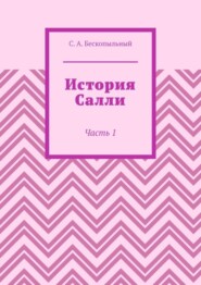 История Салли. Часть 1