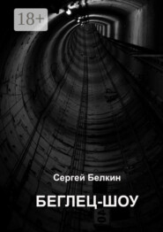 Беглец-шоу