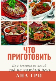 Что приготовить