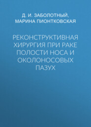 Реконструктивная хирургия при раке полости носа и околоносовых пазух
