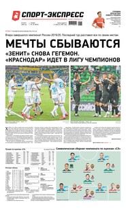 Спорт-экспресс 134-2020