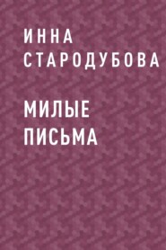 Милые письма