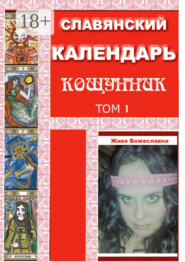 Славянский Календарь Кощунник. Том 1