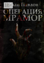 Операция «Мрамор». Последняя фантазия