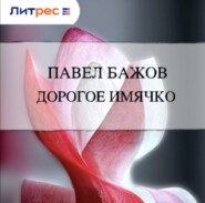 Дорогое имячко