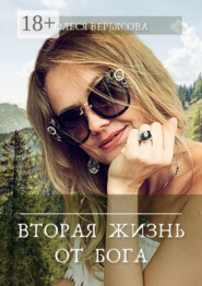 Вторая жизнь от Бога