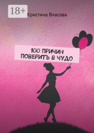 100 причин поверить в чудо