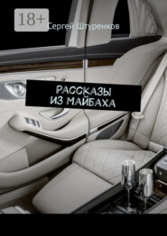 Рассказы из Майбаха. Сборник