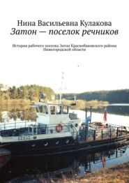 История рабочего поселка Затон. Краснобаковского района Нижегородской области