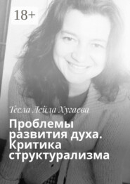 Проблемы развития духа. Критика структурализма