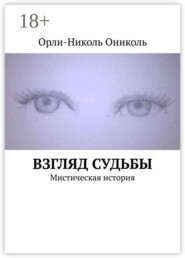 Взгляд судьбы. Мистическая история