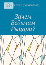 Зачем ведьмам рыцари?