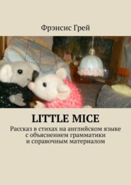 Little mice. Рассказ в стихах на английском языке с объяснением грамматики и справочным материалом