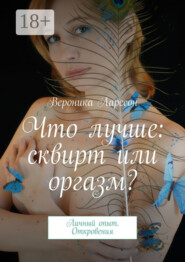 Что лучше: сквирт или оргазм? Личный опыт. Откровения