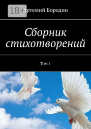 Сборник стихотворений. Том 1