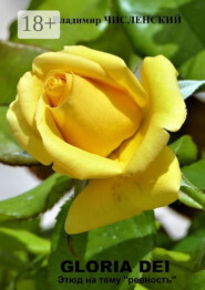 Gloria Dei. Этюд на тему «ревность»