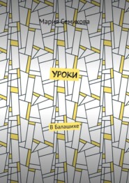 Уроки. В Балашихе