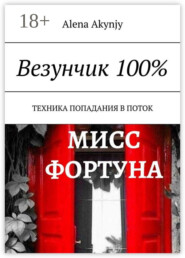 Везунчик 100%. Техника попадания в поток