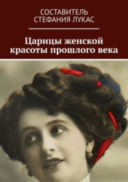 Царицы женской красоты прошлого века