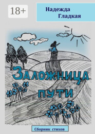 Заложница пути