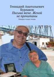 Письма жене. Женой не прочитаны. Поверил только теперь