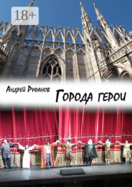 Города-герои