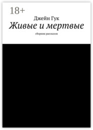 Живые и мертвые. Сборник рассказов