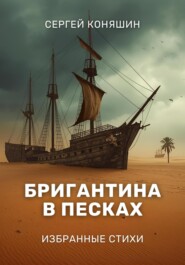 Бригантина в песках