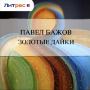 Золотые дайки