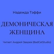 Демоническая женщина
