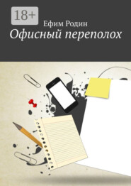 Офисный переполох