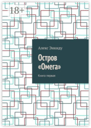 Остров «Омега». Книга первая