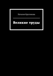Великие труды