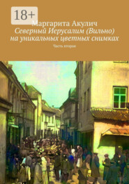Северный Иерусалим (Вильно) на уникальных цветных снимках. Часть вторая