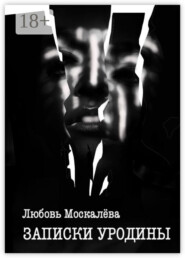 Записки уродины
