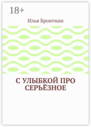 С улыбкой про серьёзное