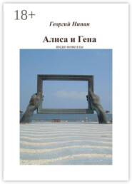 Алиса и Гена. Инди-новеллы